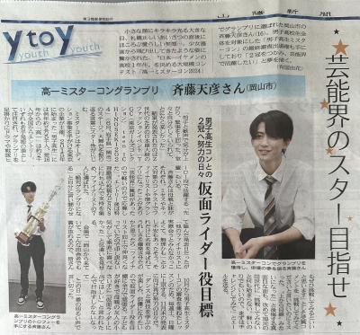 齊藤天彦くんが山陽新聞に掲載されました❢