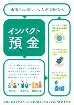 商工中金「インパクト預金」に参加しました！